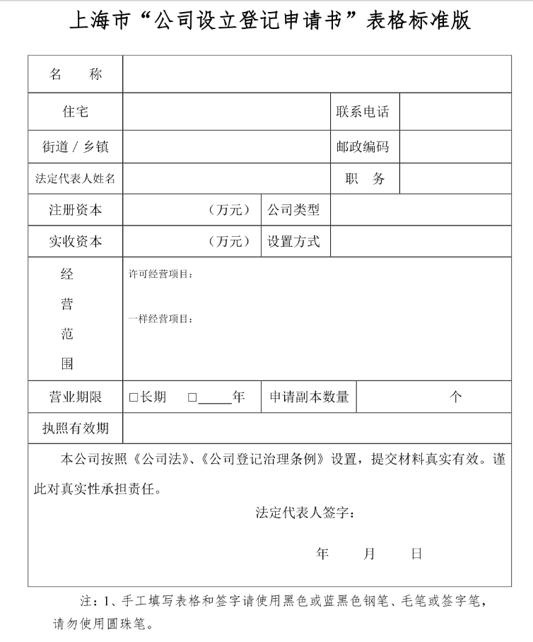上海市”公司设立登记申请书“表格标准版